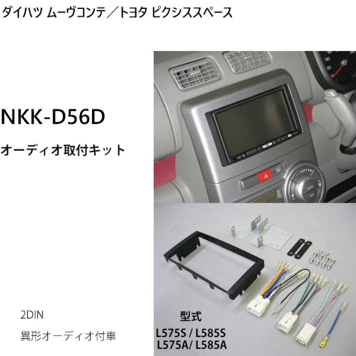 楽天市場 最大1000円offクーポン有 10 5限定 カーオーディオ 取付キット ダイハツ ムーヴ コンテ Nkk D56d カスタム カー オーディオ取付キット カーav取付キット 取り付け 日東工業 Nitto 送料無料 ｅｔｃｅｔｅｒａ