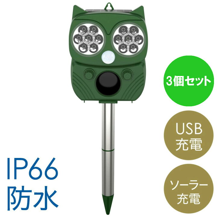 楽天市場 5 Offクーポン利用時7 581円 4 1 0 00 23 59 3個セット 動物撃退器 動物撃退 猫よけ ねこよけ 強力 猫よけグッズ 超音波 ソーラー 猫除け 猫 ねこ ネコ 車 ソーラー式 害獣 害獣対策 害獣駆除 害獣撃退 光 フラッシュ 防水 鳥獣対策 簡単設置 ソーラー