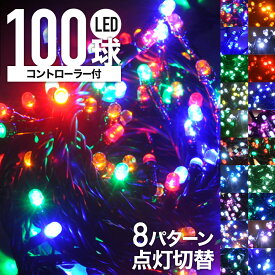 【W抽選キャンペーン★「全額無料」＆「全額ポイント還元」★4/25】 LED イルミネーション 100球 ＋ 電源 コントローラー セット イルミ ストレートライト ストレート 3.5m 8パターン 自動点灯 防雨加工 イルミ オーナメント 点灯 点滅 庭 ガーデンライト ハロウィン