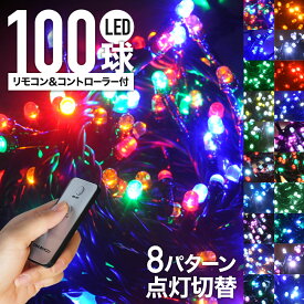 【赤字覚悟★「5％OFFクーポン」＆「ポイント4倍」★3/30】 LED イルミネーション 100球 ＋ 電源 コントローラー ＋ 遠隔リモコン セット イルミ ストレートライト ストレート 3.5m 8パターン 自動点灯 防雨加工 イルミ オーナメント 点灯 点滅 庭