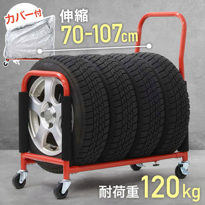 楽天市場 5 Offクーポン利用時6 631円 6 12 00 23 59 カバー付き タイヤラック キャスター付き タイヤラックカバー 4本 タイヤ収納 収納 屋外 保管 物置 台車 車 タイヤカバー 24 5cm 69cm 24 5 69 車用品 自動車 軽自動車 普通車 スリム 伸縮 伸縮式 送料
