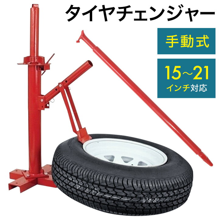 楽天市場 先着5 Offクーポン有 11 限定 タイヤチェンジャー ビートブレーカー 15 21インチ対応 タイヤ交換 車 ビード落とし バイク 手動式 ホイール タイヤ 交換 チェンジ 工具 カー用品 タイヤ組み換え ビード 落とし タイヤ交換作業工具 送料無料 楽天市場 先着5 Offクーポン有 11 限定 タイヤチェンジャー ビートブレーカー 15 21インチ対応 タイヤ交換 車 ビード落とし バイク 手動式 ホイール タイヤ 交換 チェンジ 工具 カー用品 タイヤ組み換え ビード 落とし タイヤ交換作業工具 送料無料