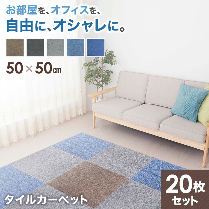 楽天市場 予約商品 タイルカーペット 50 50 枚 防音 ペット 洗える カーペット フロアタイル フロア タイル 大判 50cm 絨毯 フローリング ジョイントマット 子ども 子供 こども 犬 猫 セット 床暖 マンション アパート 子供部屋 ブラウン グレー ネイビー 送料無料