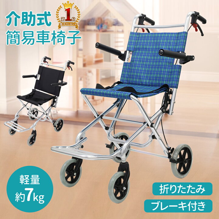 楽天市場 9 25限定 先着5 Offクーポン有 車椅子 軽量 コンパクト 車いす 折り畳み 耐荷重 70kg 介助式車椅子 簡易車椅子 折りたたみ式 折りたたみ 軽い コンパクト 介護 介助用 室内 補助 簡易的 タイヤ 小さい 車イス 車いす ブラック ブルー アルミ 送料 楽天市場 9 25限定 先着5 Offクーポン有 車椅子 軽量 コンパクト 車いす 折り畳み 耐荷重 70kg 介助式車椅子 簡易車椅子 折りたたみ式 折りたたみ 軽い コンパクト 介護 介助用 室内 補助 簡易的 タイヤ 小さい 車イス 車いす ブラック ブルー アルミ 送料