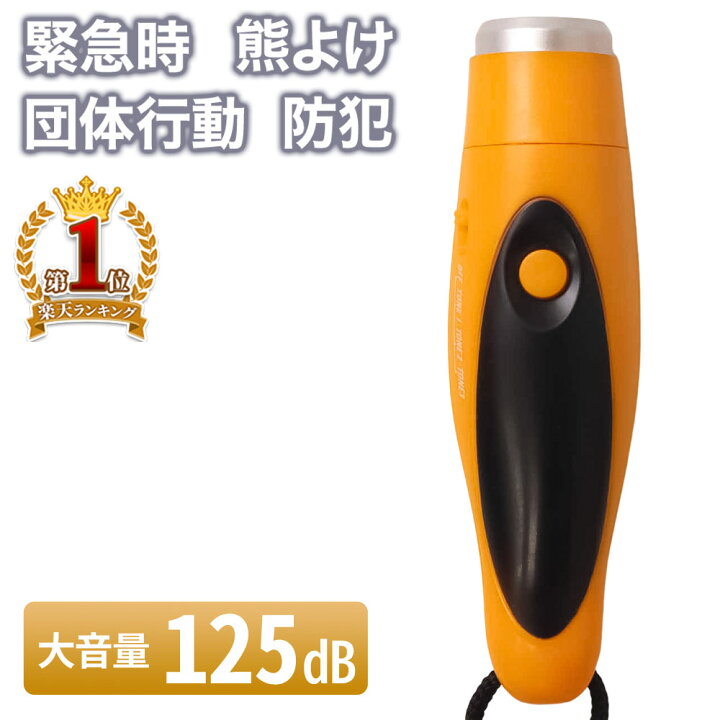 楽天市場 5 Offクーポン利用時1 311円 5 0 00 23 59 ホイッスル 電子 防災 電池式 体育 笛 電子ホイッスル サッカー 大音量 最大125db 大音量 3サウンドパターン 生活防水 審判 スポーツ レフリー 災害 熊避け 防犯 避難時 緊急時 衛生 知らせる クマよけ 防犯