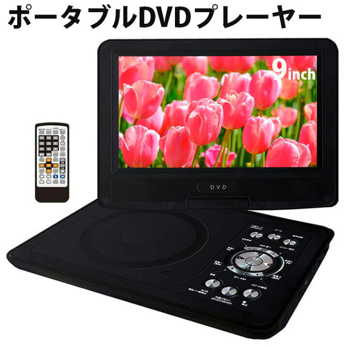 楽天市場 9型 ポータブルdvdプレーヤー 車 Cprm 3電源 大画面 車載バッグ ポータブル Dvdプレーヤー ポータブルdvd 9インチ Dvd 内蔵バッテリー 車載用 Ac Dc ワンセグ 音楽 画像データ 再生 再生専用 1年保証 安い 車 本体 小型 コンパクト 180度回転可能な液晶モニター