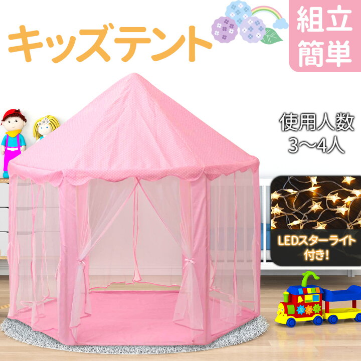 楽天市場 キッズテント キッズハウス プレイハウス 屋内 室内遊具 お姫様 プリンセス なりきり おままごと おうちごっこ 秘密基地 お城 隠れ家 知育 知育玩具 室内室外兼用 子供用テント 子供部屋 遊び場 誕生日 女の子 男の子 幼児 園児 小学生 3歳 4歳 5歳 6歳 7歳 8歳 9歳