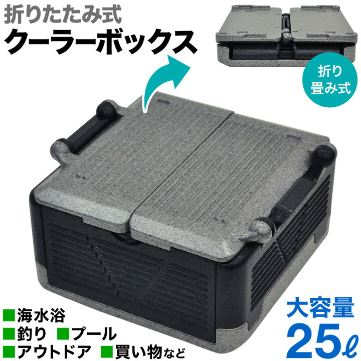 楽天市場 クーラーボックス 大型 折りたたみ 大容量 25l 釣り 海水浴 プール アウトドア キャンプ 買い物 保冷 保温 折り畳み 車 災害 緊急 震災 ハードクーラー ソフトクーラー スッキリ 収納 コンパクト 丈夫 ショッピング 持ち運び おすすめ 送料無料 ｅｔｃｅｔｅｒａ