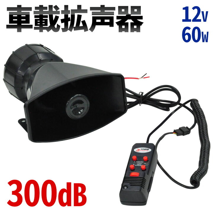 楽天市場】【LINE☆300円OFFクーポンあり】 拡声器 車用 車載 60W 