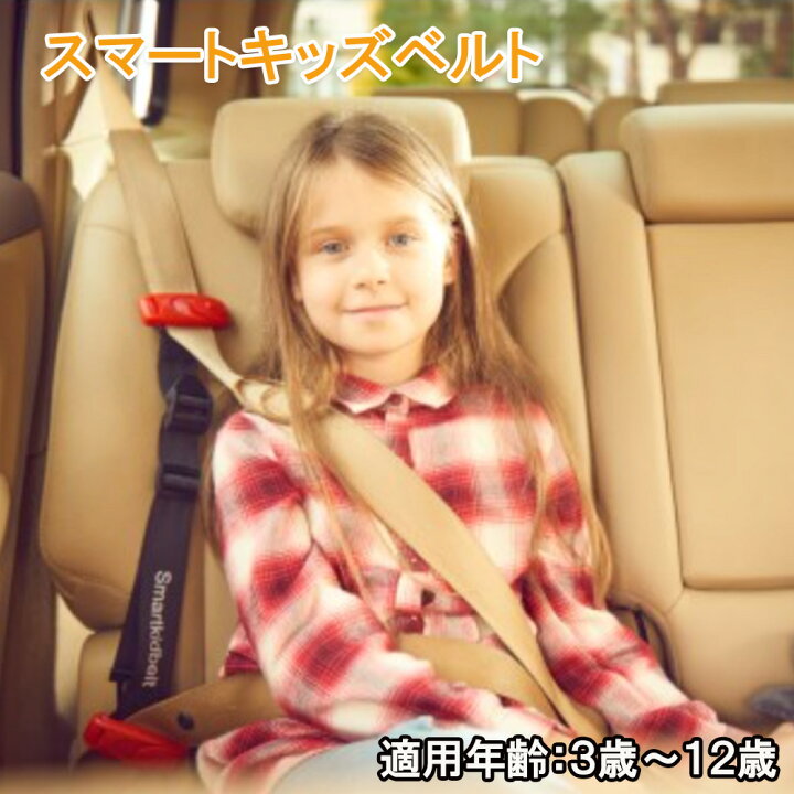 楽天市場 5 Offクーポン有 11 0時 11 21 23時59分まで 子供用シートベルト 子供 シートベルト スマートキッズベルト ジュニアシート カーシート セーフティベルト 子ども 対応体重 15kg 36kg 3歳 12歳 調節可能 全車種 対応 チャイルドシート キッズ 送料無料