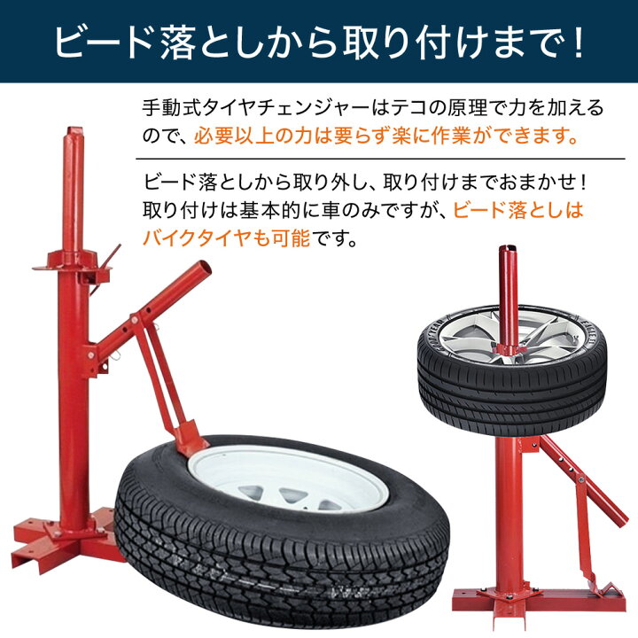 楽天市場 先着5 Offクーポン有 11 限定 タイヤチェンジャー ビートブレーカー 15 21インチ対応 タイヤ交換 車 ビード落とし バイク 手動式 ホイール タイヤ 交換 チェンジ 工具 カー用品 タイヤ組み換え ビード 落とし タイヤ交換作業工具 送料無料