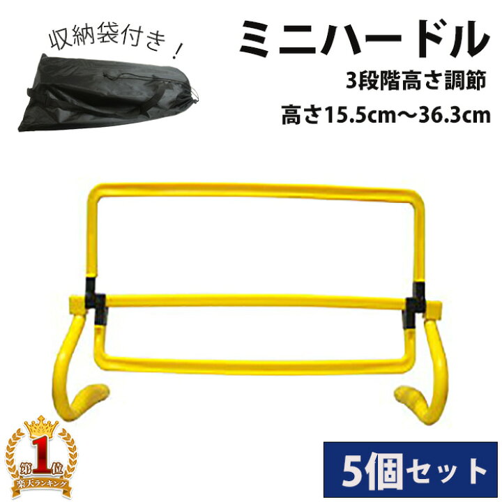 楽天市場】【5%OFFクーポン利用時3,021円 7/9 0:00〜7/10 23:59】 ハードル ミニハードル 5個セット 15.5cm 〜 36.3cm 高さ調節可能 収納袋付き トレーニング ミニ トレーニングハードル 高さ調節 サッカー フットサル 練習 陸上 短距離 体幹 トレーニング 瞬発力 跳躍力 ... 楽天市場】【5%OFFクーポン利用時3,021円 7/9 0:00〜7/10 23:59】 ハードル ミニハードル 5個セット 15.5cm 〜 36.3cm 高さ調節可能 収納袋付き トレーニング ミニ トレーニングハードル 高さ調節 サッカー フットサル 練習 陸上 短距離 体幹 トレーニング 瞬発力 跳躍力 ...