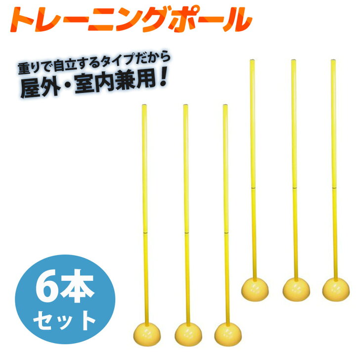 楽天市場 Line登録で0円offクーポン 6本セット トレーニングポール アジリティポール 1本 サッカー トレーニング用品 練習用 ドリブル 壁打ち 練習 スラローム トレーニング ポール 自立型 練習器具 サッカー ドリブル練習 俊敏性 瞬発力 スピード 練習