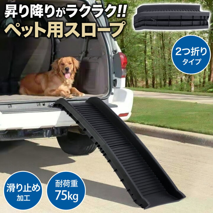 楽天市場 5 Offクーポン利用時4 741円 3 26 10 00 3 28 12 00 ペットスロープ スロープ 犬 ドッグ ドック ペット用スロープ ペット用 段差スロープ 折り畳み 車用 ドッグスロープ 折りたたみ ドックスロープ ステップ ドッグステップ 傾斜 車 お年寄り コンパクト