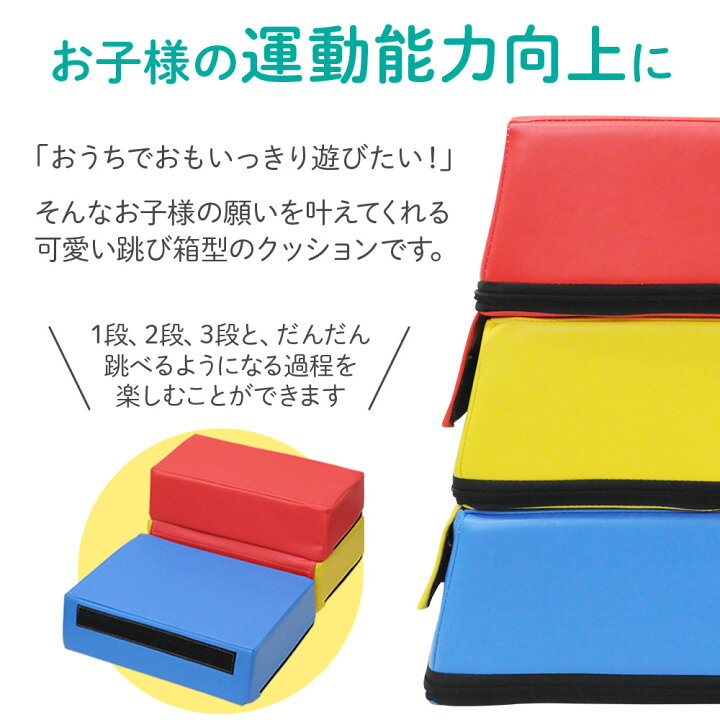 楽天市場】跳び箱 ソフト 飛び箱 子供 とび箱 とびばこ 3段 ジョイント 