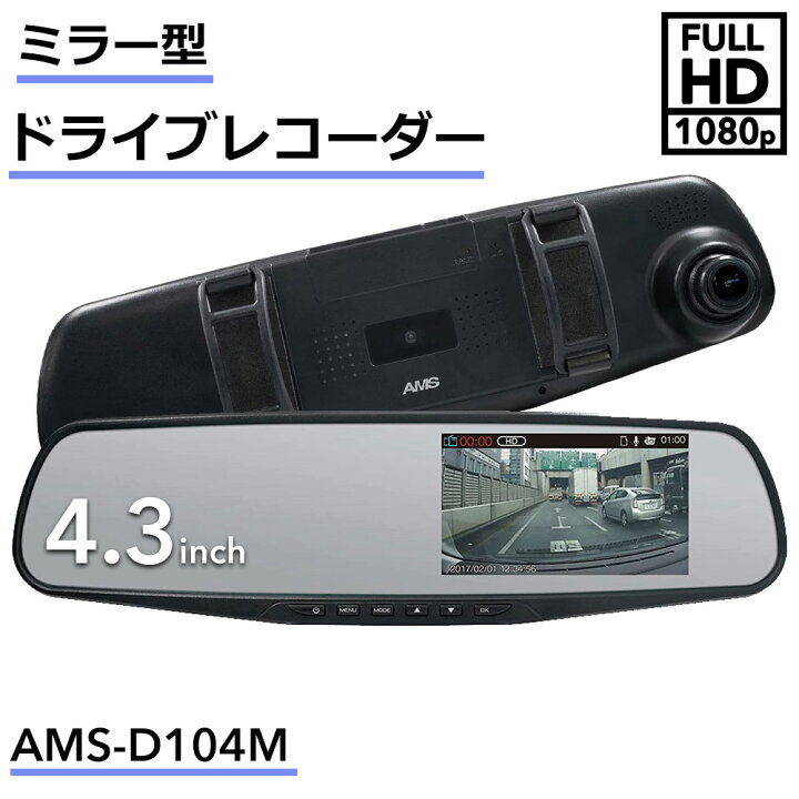 楽天市場】ドライブレコーダー ミラー型ドライブレコーダー AMS-D104M  