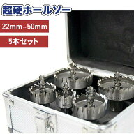 【1000円OFF★先着順15日0時～】 【大特価】 ホールソー セット ホルソー 超硬ホールソー 22ミリ 30ミリ …