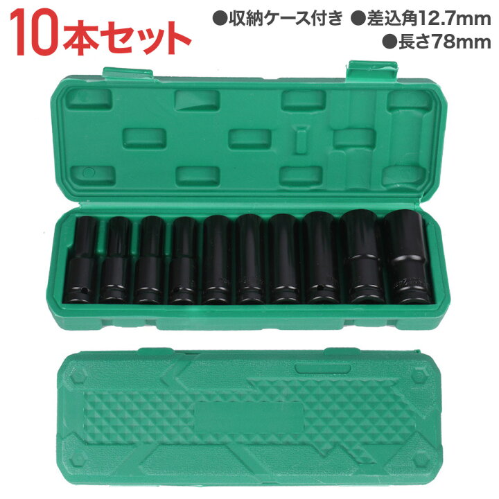 今ならほぼ即納! ディープソケット 10本セット 12.7mm 差込角1 六角軸 収納ケース付 ディープソケット 10本セット インパクト 六角 2インチ 収納ケース付き