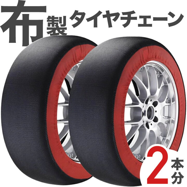 楽天市場】布 タイヤチェーン 布製 非金属 スノーチェーン スノー 
