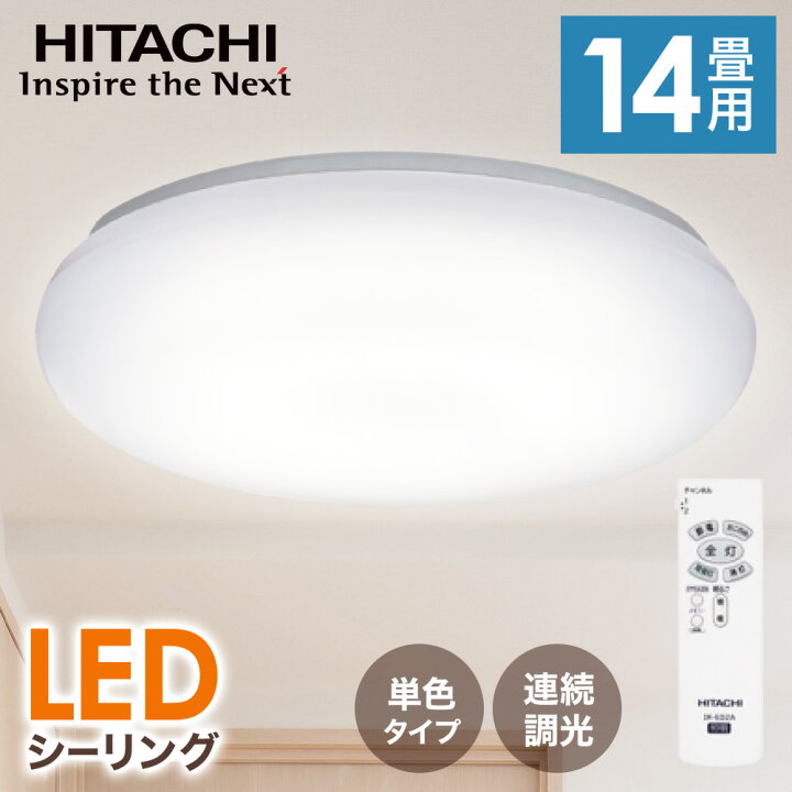 楽天市場】日立 LEDシーリングライト 14畳用 リモコン付 調光 調色 