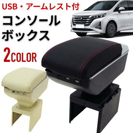 【当選確率1/100★「全額無料」抽選+ポイント4倍★5/30】 アームレスト 車 汎用 【USB・灰皿・ドリンクホルダー・小物入れ付き】 コンソールボックス USB付き 肘置き 肘掛け コンソール センターコンソール トレイ パーツ 車内収納ボックス 自動車 カー用品 小物入れ