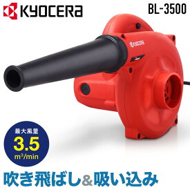 【LINE★100円OFFクーポン★今すぐ使える】 【 正規代理店 】 京セラ KYOCERA ブロワー BL-3500 電動ブロワ ブロワ ブロアー ダストブロワー ノズル 220mm 送風 集塵 ゴミ 集じん 二重絶縁 パワフル 電気 エアー 送風機 吹き飛ばし 清掃 掃除