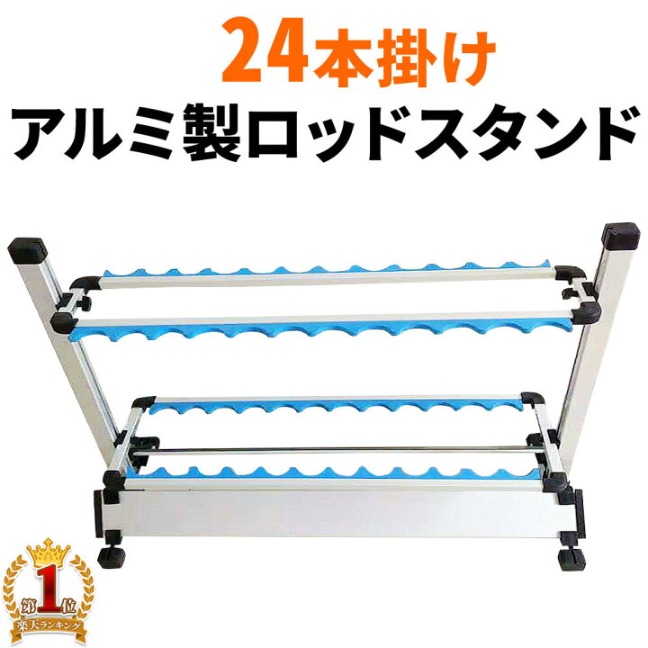 楽天市場】ロッドスタンド アルミ 釣り竿 24本 収納 竿立て リール 
