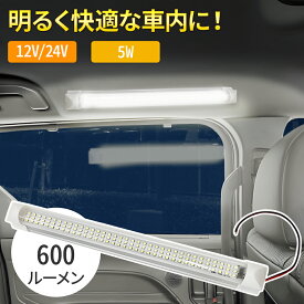 ＼100人に1人【全額無料!!】★先着【半額クーポン!!】6/4★20時～／ ルームランプ led 車 後付け 24v 12v 兼用 増設 ライト 汎用 室内灯 車内 ルームライト 車用 イルミネーション 明るい 車内灯 3列 ledライト led電球 キャンピングカー トラック カーアクセサリ 簡単取付