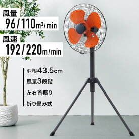 ＼100人に1人【全額無料!!】★先着【半額クーポン!!】6/1限定／ 扇風機 工場扇 43.5cm 1年保証 高さ調節 風量 首振り 折りたたみ 3脚 三脚 作業場 工場 熱中症 熱中症対策 省エネ パワフル 強力 換気 塗装 乾燥 清掃 ワックス エコ 作業 倉庫 業務用 家庭用