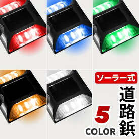 【当選確率1/100★本当に当たる「全額無料」抽選★5/18～5/20】 道路鋲 ソーラー LED 点滅 常時点灯 充電式 道路用品 太陽光発電 led 省エネ ライト 道路 照明 反射板 路鋲 アルミ製 アルミニウム合金 高耐久性 自動点灯 縁石 セーフレーン センターライン ロードスタッド