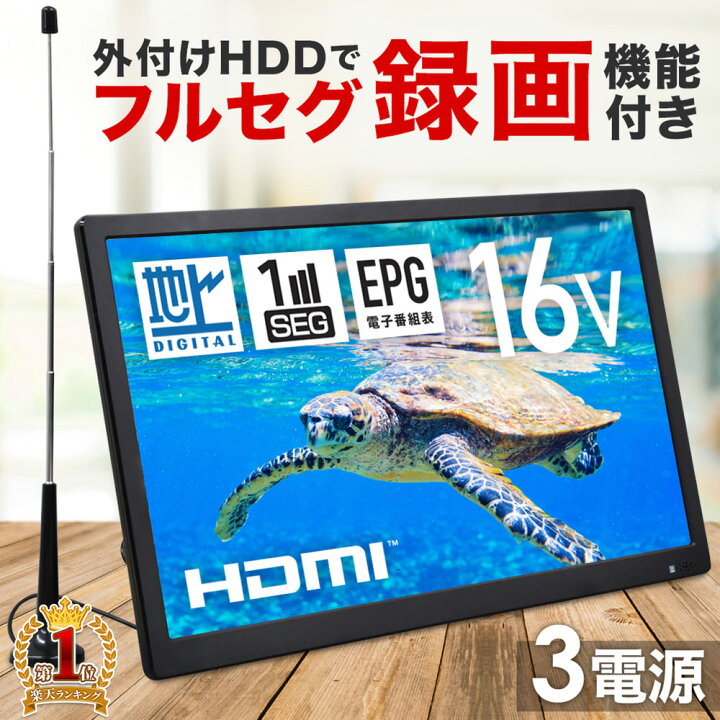 楽天市場】【楽天1位】 ポータブルテレビ フルセグ テレビ 16型 液晶  