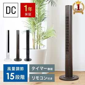 【赤字覚悟★「5％OFFクーポン」＆「ポイント4倍」★3/30】 【 1年保証 】 タワーファン dc スリム 扇風機 羽なし タワー dcモーター パワフル 静音 静か スリムファン リビング 強力 縦型 タワー型 おしゃれ 首振り コンパクト リモコン 付き