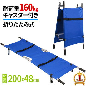 【10％クーポン★21日迄】 担架 簡易 折りたたみ 布担架 防災 介護 救護 折り畳み 安全ベルト ベルト付き ストレッチャー 家庭用担架 ソフトストレッチャー ホイール 脚付 簡易ベッド 非常用 防災担架 ステンレス 丈夫 安全 簡易担架 備蓄 介護 入浴補助介護 高齢者 ケガ人
