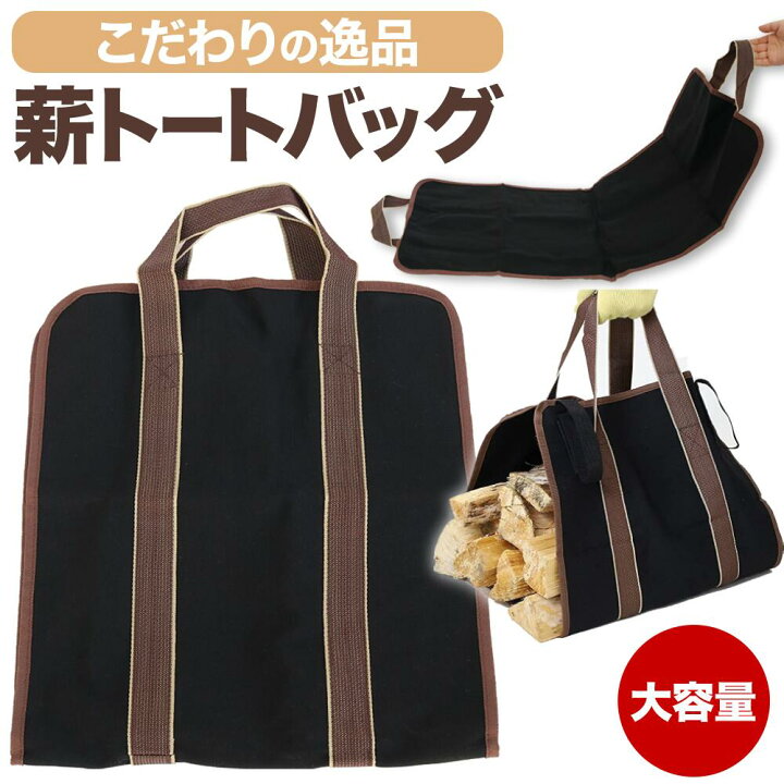 楽天市場】薪 トートバッグ 薪バック 薪バッグ 薪ケース ログキャリー 