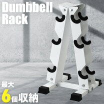 楽天市場】おしゃれ ラック（ダンベル｜スポーツ器具）：フィットネス 