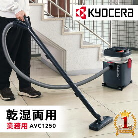 【LINE★100円OFFクーポン★今すぐ使える】 【 正規代理店 】 京セラ KYOCERA 集塵機 集じん機 業務用掃除機 AVC-1250 AVC1250 乾湿両用 カートリッジフィルタ仕様 集塵 集じん 掃除機 クリーナー ゴミ 床 水 吸引 排水 清掃 掃除