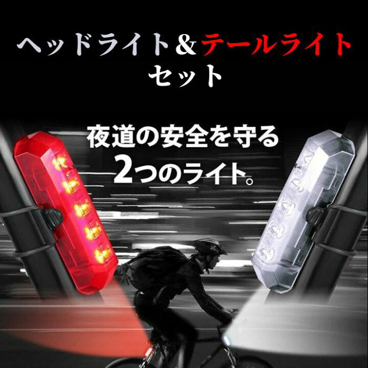楽天市場】自転車ライト 防水 充電 自転車 ライト ヘッド テール 