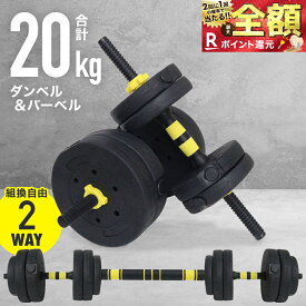 ダンベル 20kg 可変 可変式セット 2個セット バーベル プレート セット 10kg 4kg 5kg 3kg 15kg 2WAY 最大20kg 調整 ストレート バー シャフト トレーニング 器具 フィットネス 筋トレ 筋力 筋肉 背筋 シェイプアップ ダンベル可変式 可変式ダンベル 運動器具 送料無料