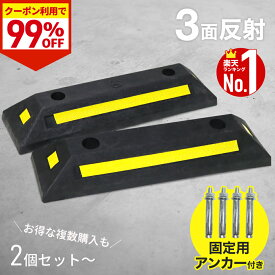 【驚きの99%OFF★先着クーポン24日20時〜】 駐車ブロック 車止め ブロック タイヤ止め 2個組み 反射板 反射フィルム 3面反射 カーストッパー パーキングブロック アンカーボルト 駐車場 輪止め タイヤブロック 車庫 ガレージ 店 夜間 暗所 屋内 強化ゴム