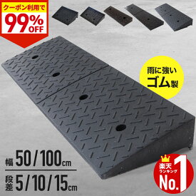 ≪99%OFF★9日20時〜先着クーポン限定≫ 段差解消スロープ 段差プレート 5cm 10cm 15cm 幅 50cm 100cm 段差 解消 スロープ ゴム 屋外用 段差解消 屋外用 車 プレート ステップ 駐車場 自動車 駐輪場 自転車 車庫 玄関 車椅子 駐車 道端 石 傾斜 車両 安全 ゴム製 弾力性