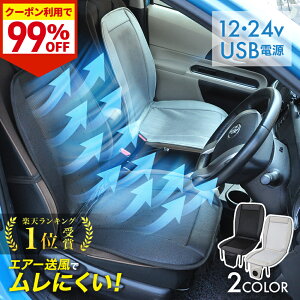 【衝撃の\99%OFF/先着☆1日限定】 シートクーラー カーシート クーラー クールシート usb 送風 冷却 24v 12v 座席シート エアーシート クール シートカバー 車 クールエアーカーシート ファン