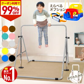 【驚きの99%OFF★先着クーポン24日20時〜】 鉄棒 室内 子供 ブランコ 屋内 屋外 遊具 庭 室内遊具 逆上がり ぶら下がり キッズ 折りたたみ 折り畳み 収納 棒 大型遊具 練習 特訓 体育 運動 鉄棒練習 てつぼう 丈夫 安全 安心 こども 幼稚園 子供用 トレーニング