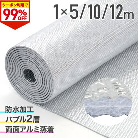 【驚きの99%OFF★先着クーポン24日20時〜】 遮熱シート 断熱シート 窓 断熱材 冬 アルミ断熱シート 窓 床 車 壁 二重窓 冬 アルミシート 両面 耐熱シート 両面アルミ蒸着断熱シート 両面アルミ蒸着 両面アルミ加工 アルミ加工 耐熱 遮熱 断熱 夏場 保温 防寒 車