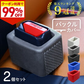 【驚きの99%OFF★先着クーポン24日20時〜】 シートベルト バックル カバー シリコン 傷保護 汚れ防止 内装 車内 カスタム ホルダー バックルカバー シートベルトバックルカバー シートベルトキャッチャー ジュニアシート 延長 ストッパー 子供 高齢者 サポート