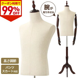 【驚きの99%OFF★先着クーポン24日20時〜】 トルソー メンズ レディース マネキン 上半身 トルソー 腕付き 腕 洋裁用 マネキン メンズ 木製 洋裁 男性 紳士用 おしゃれ ズボン 木目 木 メンズトルソー ディスプレイ 男性用 半身トルソー 法人 業務用 家庭用 紳士服