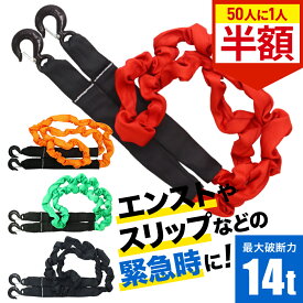 【全品半額★50人に1人当たる！15-16日限定】 緊急用 牽引ロープ 最大破断力 12t 14t 牽引フック けん引ロープ 牽引 けん引 伸縮 4m 道具 8t 5t エンスト スリップ 沼 泥 ぬかるみ 坂道 故障 側溝 田畑 脱輪 救助 移動 雪 脱出 装着 車 軽自動車 普通車 セダン ドライブ 雪道