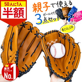【全品半額★50人に1人当たる！15-16日限定】 グローブ セット 野球 親子 グローブセット キャッチボールセット 野球グローブ セット 少年 子 キッズ 子供用 大人用 ボール付き キャッチボール ジュニア用 成人用 野球ボールセット 低学年 ソフトボール 練習 遊び レジャー用