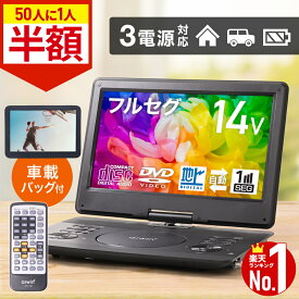 【全品半額★50人に1人当たる！15-16日限定】 ポータブルdvdプレーヤー フルセグ ワンセグ ポータブルテレビ テレビ 小型 TV 14型 ポータブル dvdプレーヤー 車 車載バッグ 14インチ dvd プレーヤー プレイヤー アウトドア 旅行 ドライブ 持ち運び 後部座席 子供 子ども