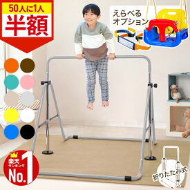 【全品50%OFFのチャンス☆14〜15日限定】 鉄棒 室内 子供 ブランコ 屋内 屋外 遊具 庭 室内遊具 逆上がり ぶら下がり キッズ 折りたたみ 折り畳み 収納 棒 大型遊具 特訓 運動 鉄棒練習 てつぼう 安全 安心 こども 幼稚園 子供用 トレーニング
