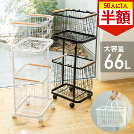 【全品50％OFFのチャンス★50人に1人当たる！14日0時〜15日迄】 ランドリーバスケット 2段 キャスター付き 2個セット スリム 大容量 ランドリーワゴン 洗濯カゴ バスケット スクエアタイプ ハンドル 持ち手付き ワイヤー ワゴン 収納 洗濯かご 脱衣かご かご カゴ 洗濯物入れ
